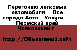 Перегоняю легковые автомобили  - Все города Авто » Услуги   . Пермский край,Чайковский г.